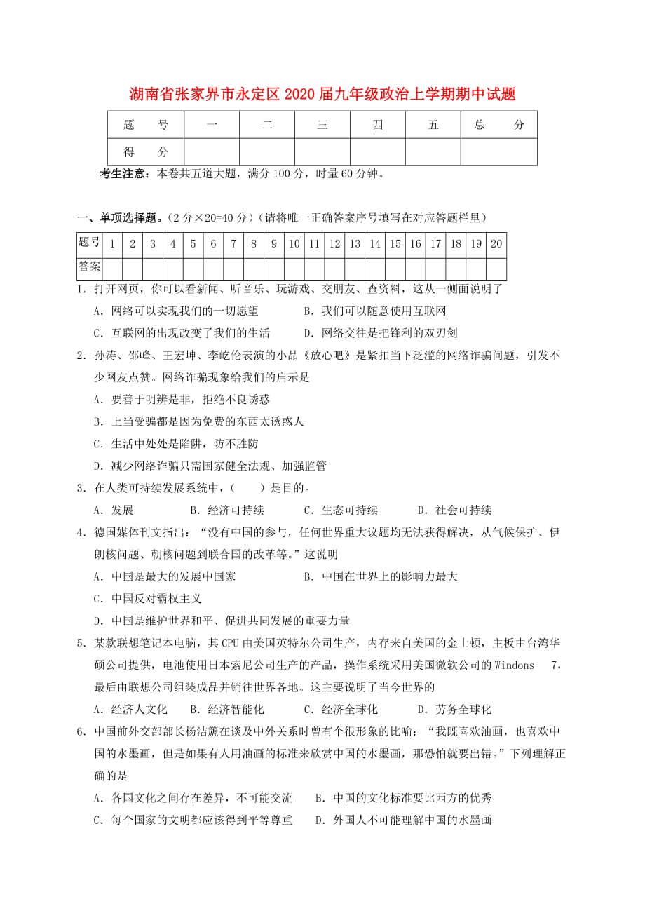 湖南省张家界市永定区2020届九年级政治上学期期中试题_第1页