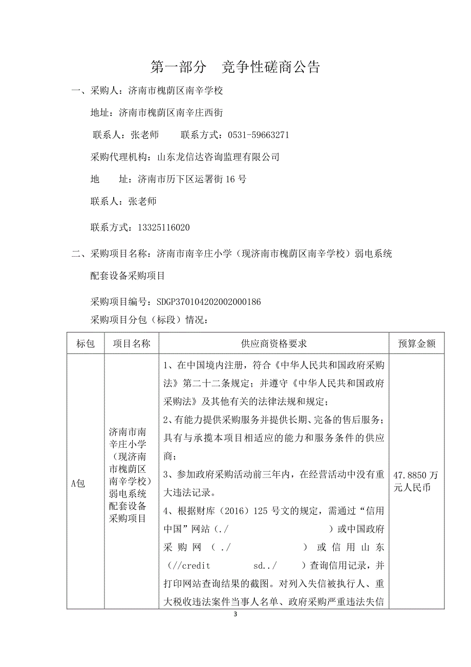 小学（现济南市槐荫区南辛学校）弱电系统配套设备采购项目招标文件_第3页