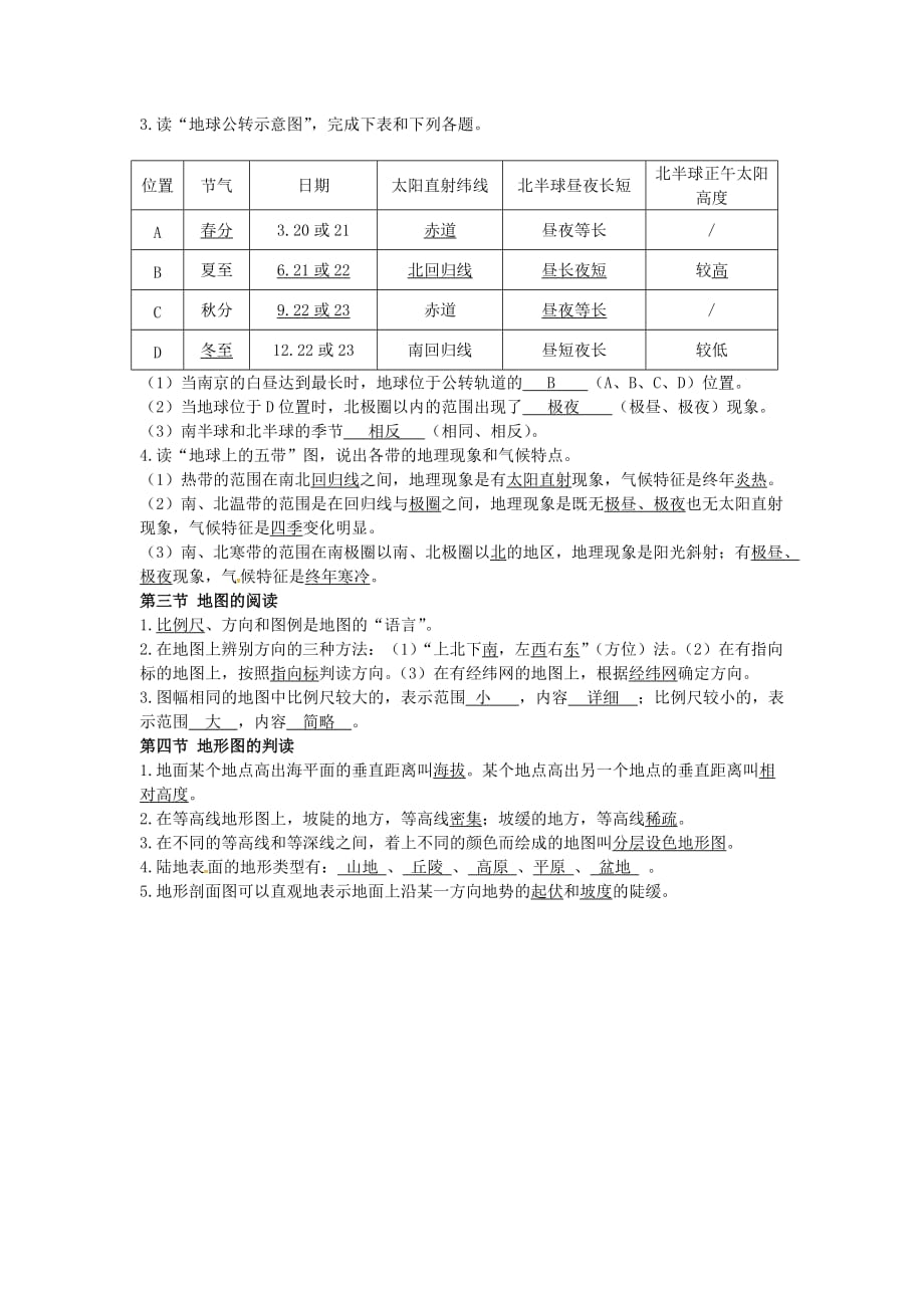 江苏省南京师范大学附属中学新城初级中学怡康街分校七年级地理上册 第1章 地球和地图复习提纲 （新版）新人教版_第2页