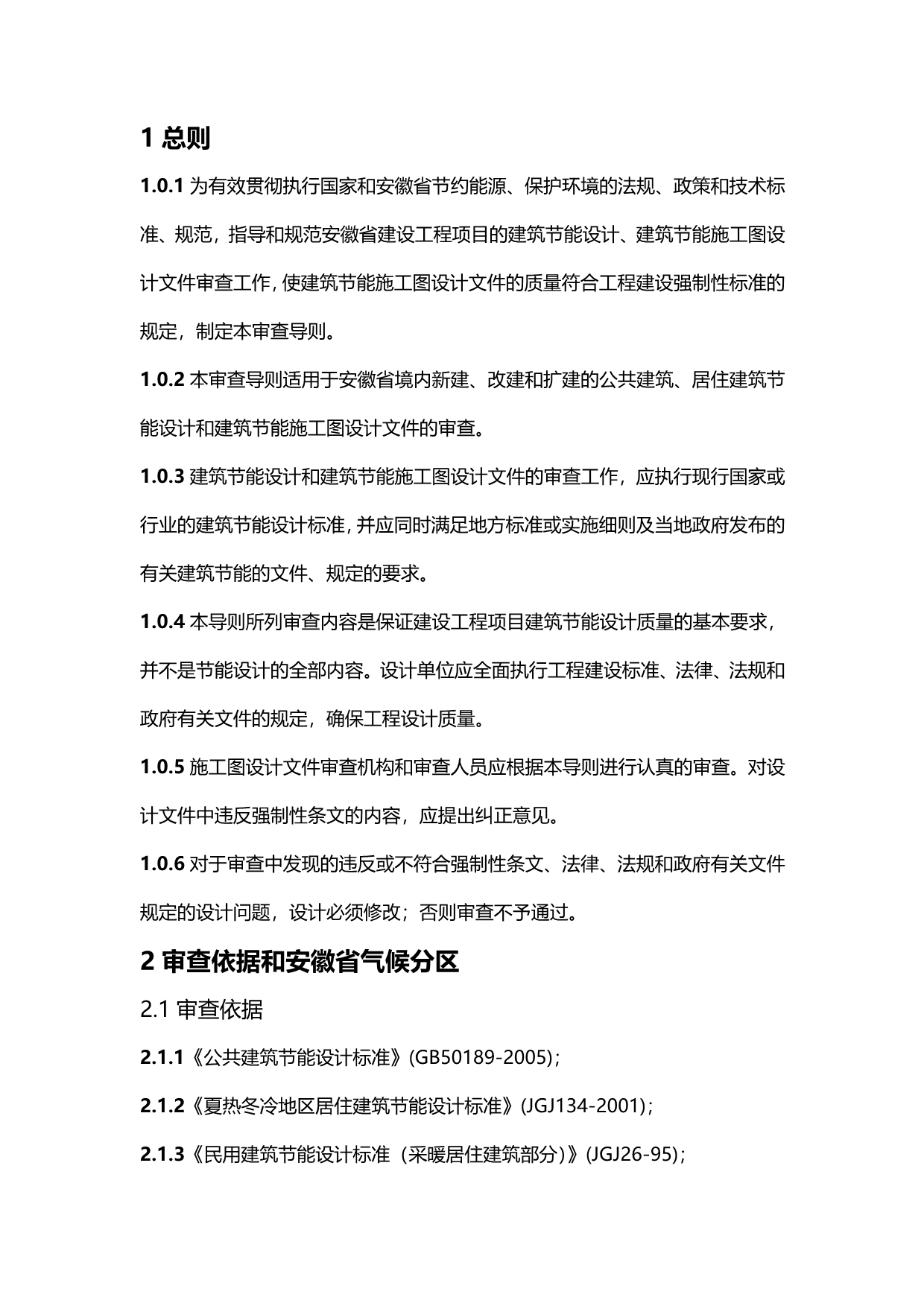 (精编)安徽省民用建筑节能施工图设计文件审查导则_第5页
