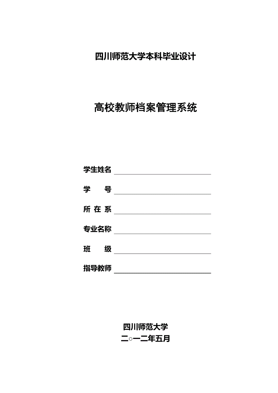 《精编》高校教师档案管理系统_第1页