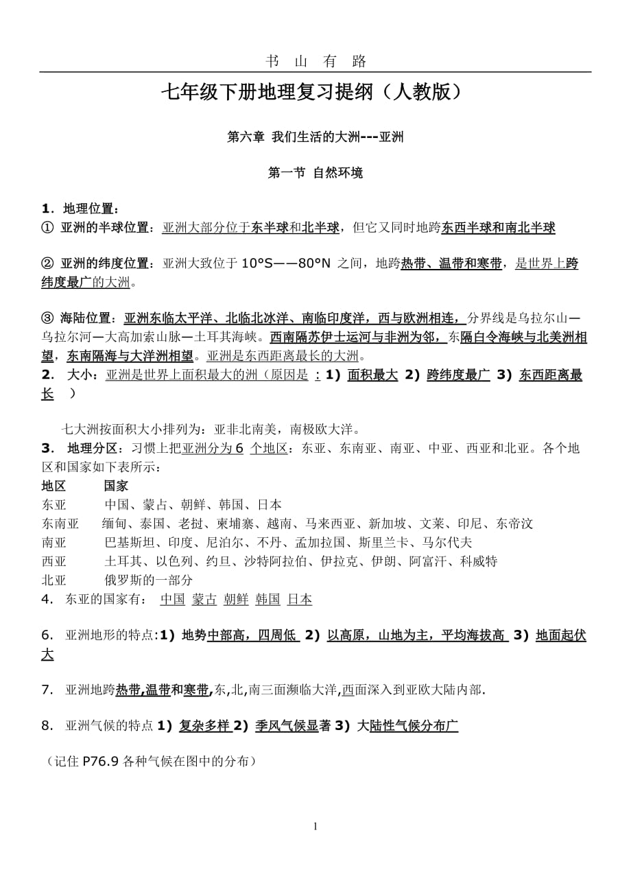 人教版地理七年级下册复习提纲(人教版)word.doc_第1页