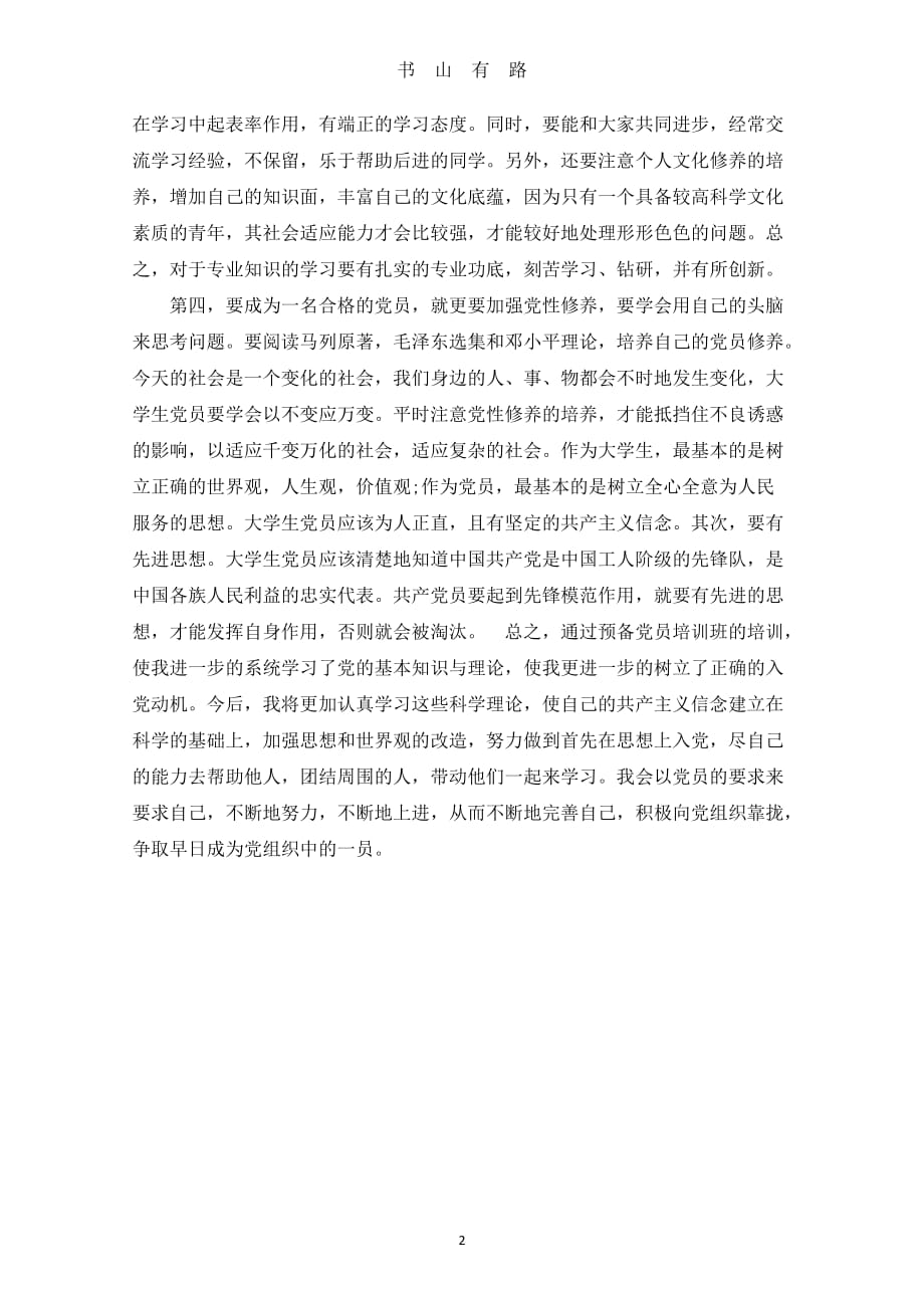 党课学习心得体会字word.doc_第2页