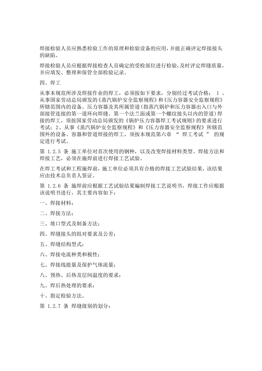 《精编》现场设备、工业管道焊接工程施工及验收规范_第4页