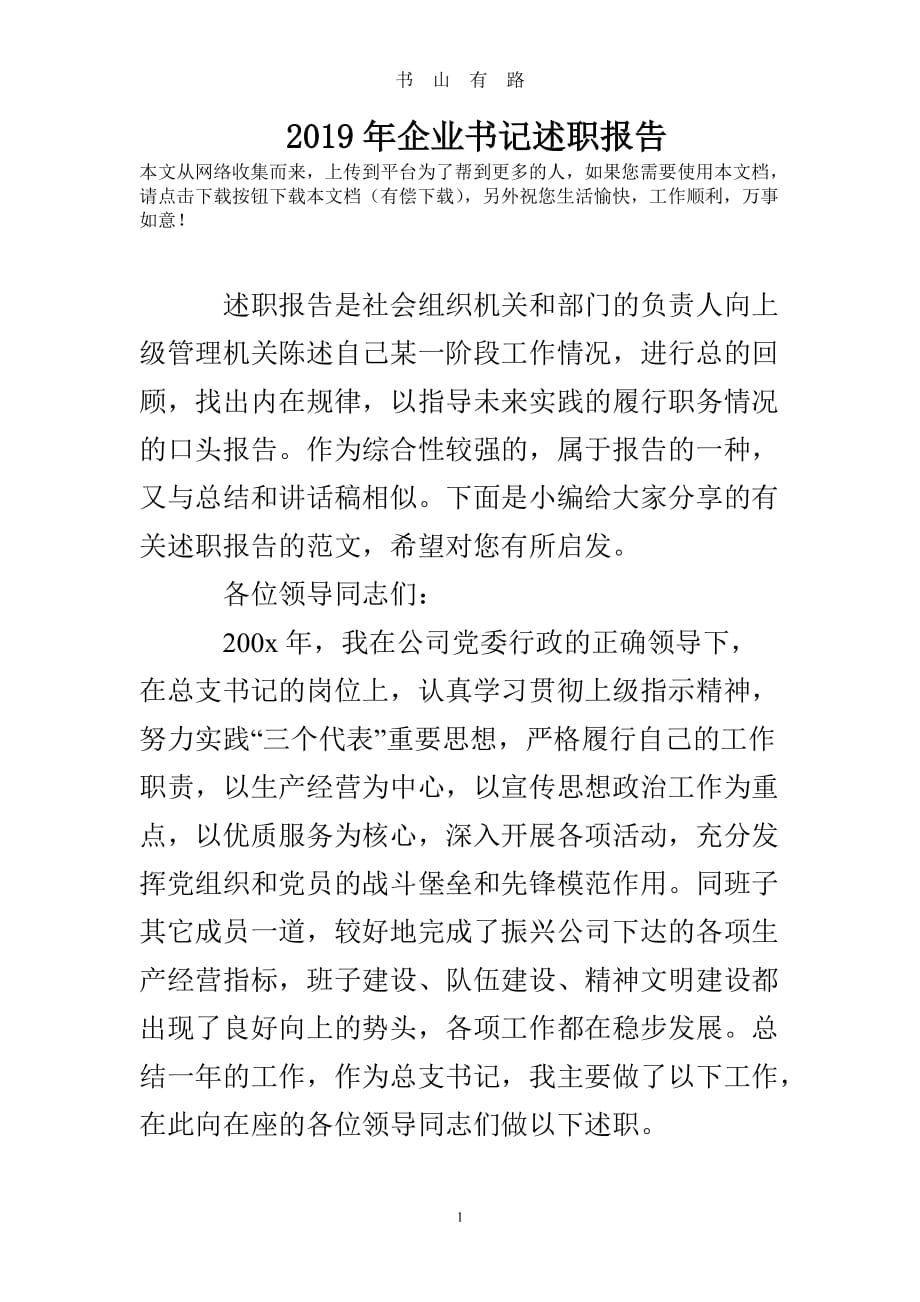 企业书记述职报告word.doc_第1页