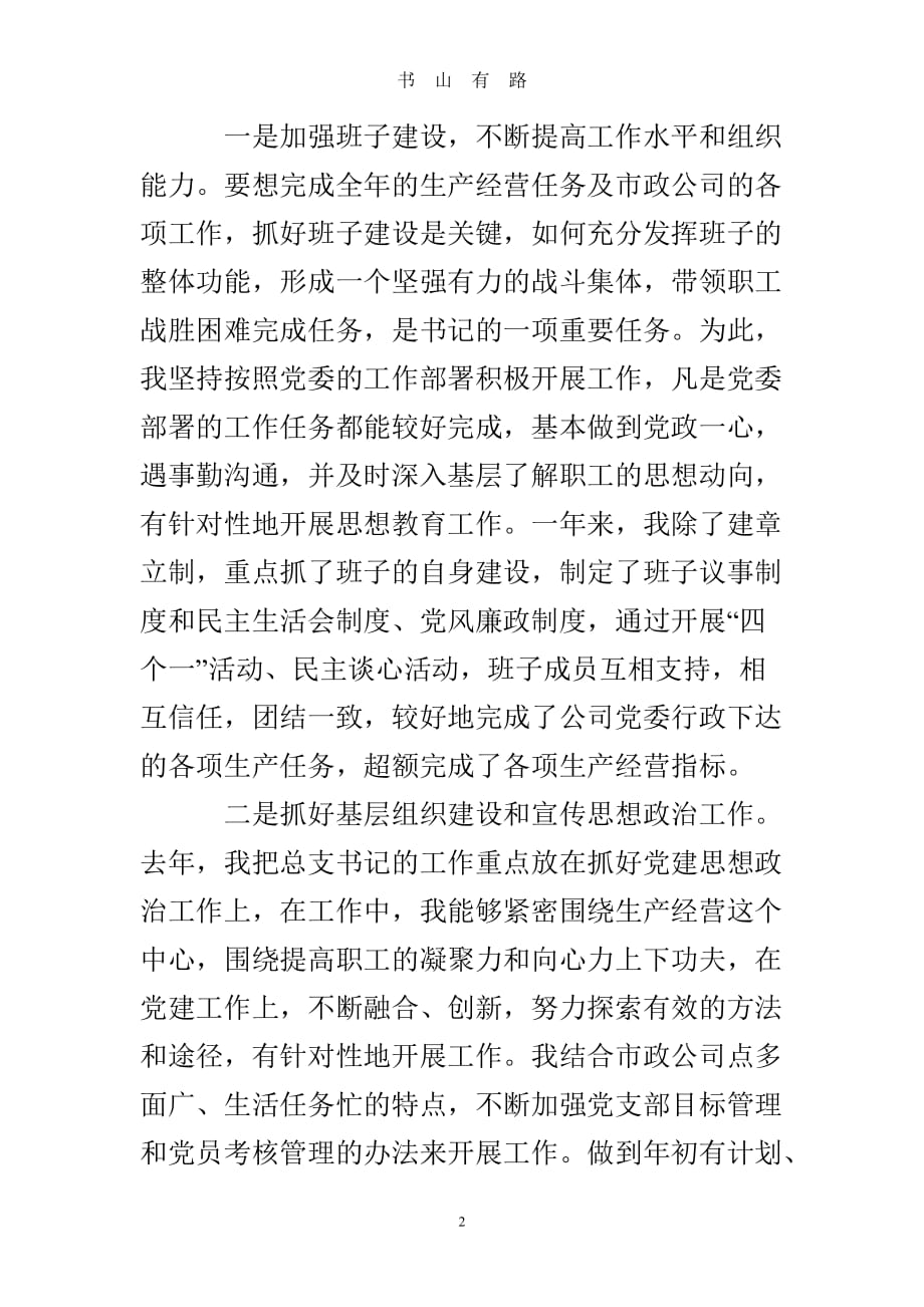 企业书记述职报告word.doc_第2页