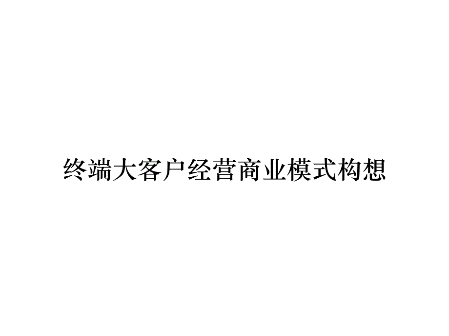 《精编》终端大客户经营商业模式构想_第1页