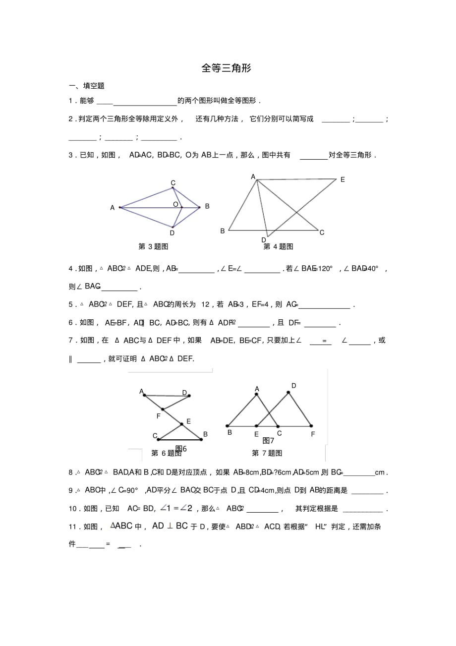 最新全等三角形练习题_第1页