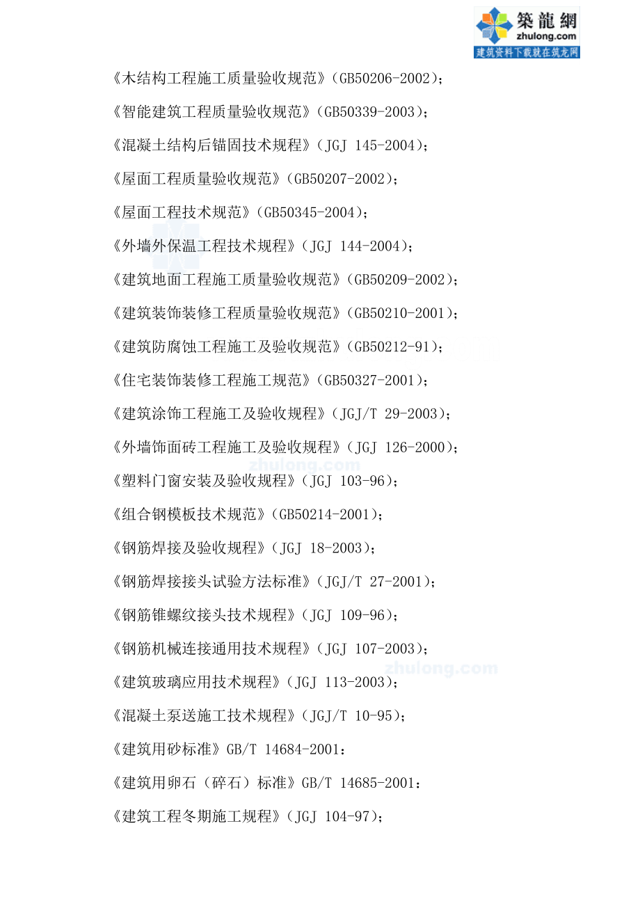 《精编》剪力墙结构住宅楼施工组织设计_第4页