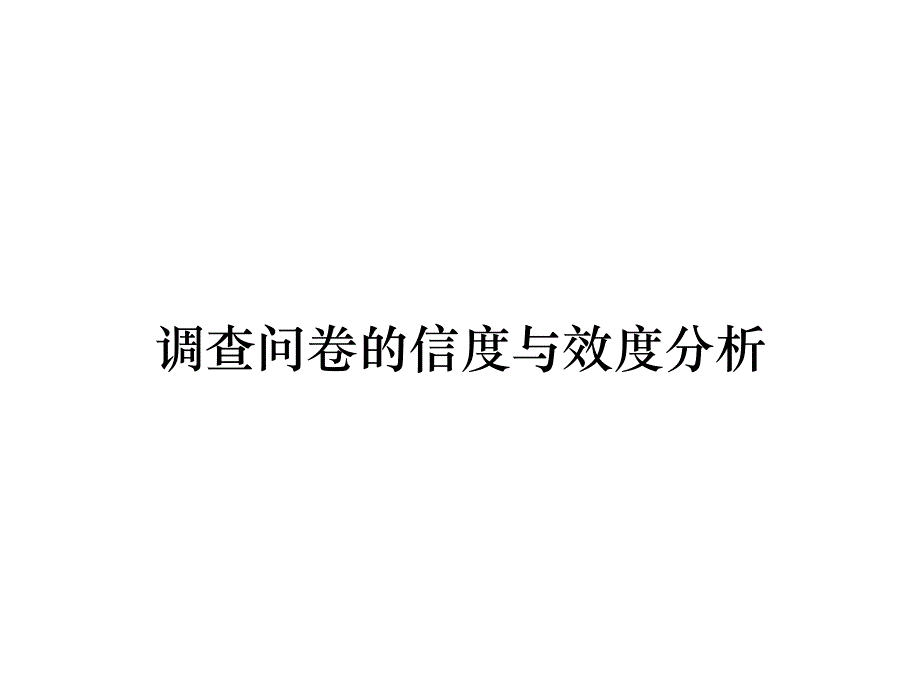 《精编》调查问卷的信度与效度分析_第1页