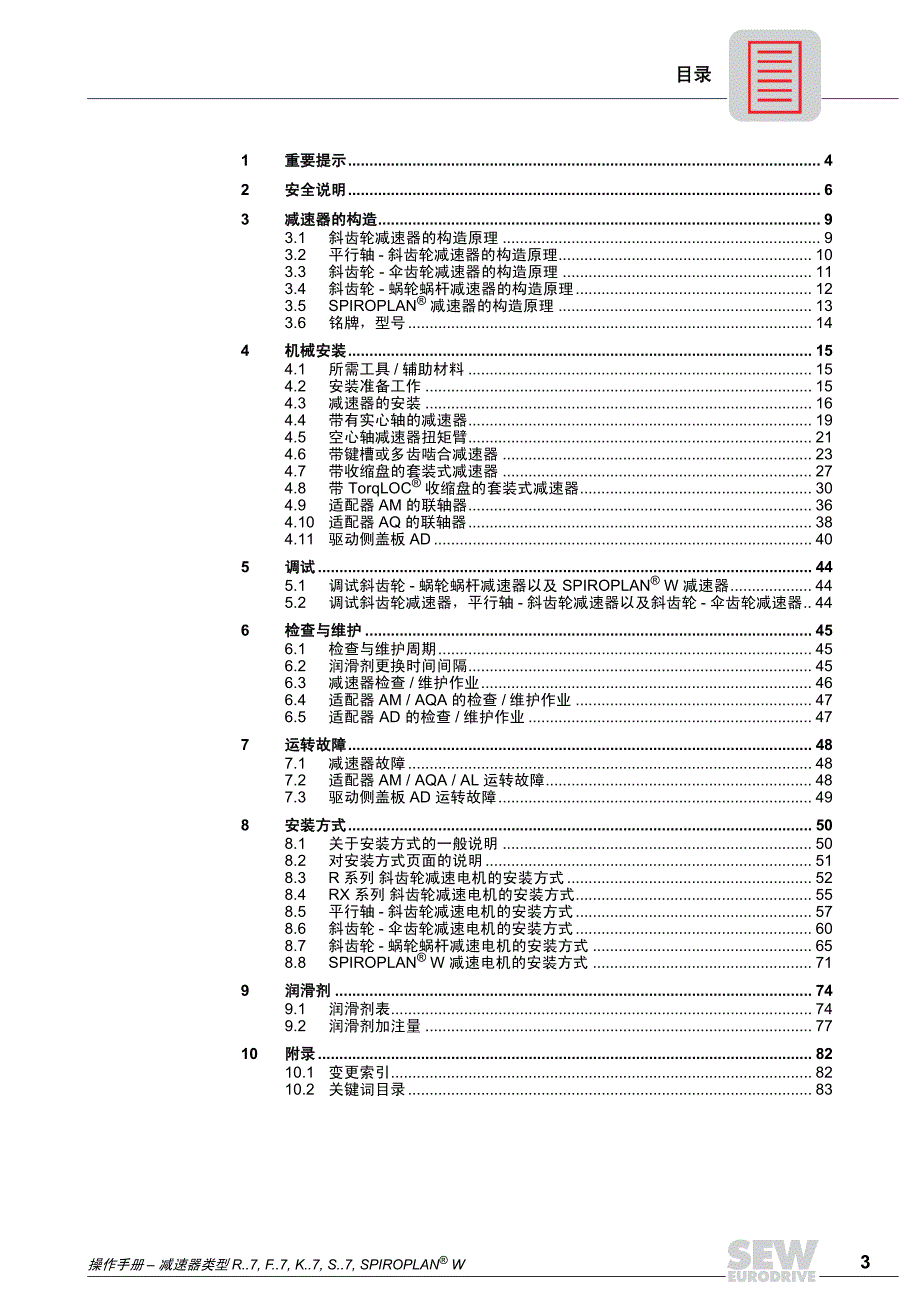 SEW减速机中文操作手册_第3页