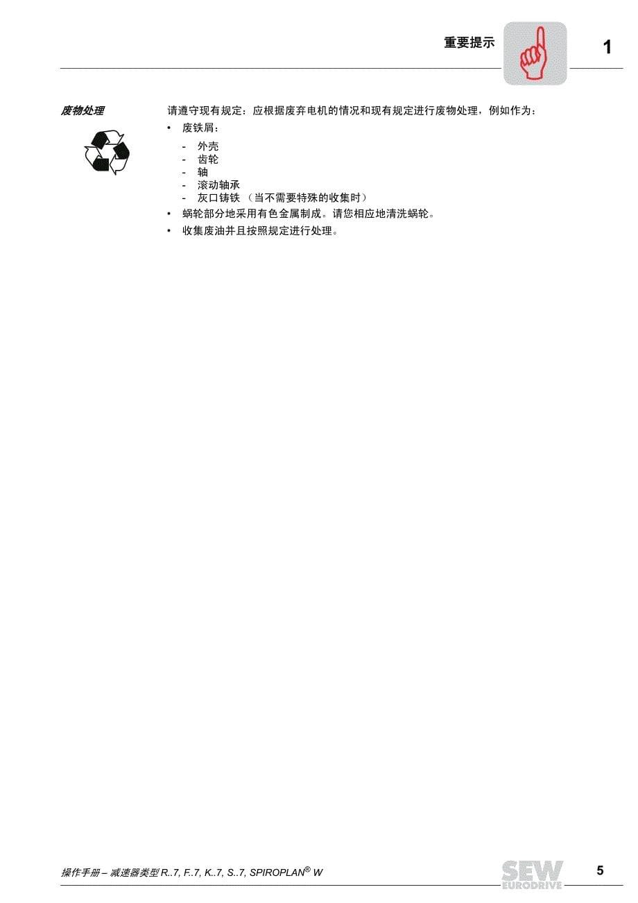 SEW减速机中文操作手册_第5页