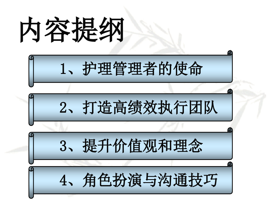 《精编》护理管理观念创新模式课程分析_第4页