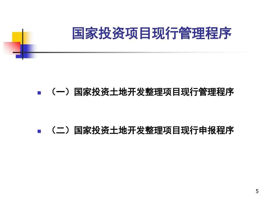 《精编》土地开发整理项目预算编制_第5页