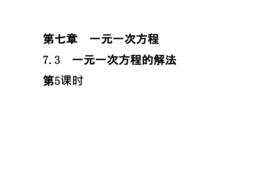 青岛初中数学七年级上册《7.3一元一次方程的解法》 (8)_第1页