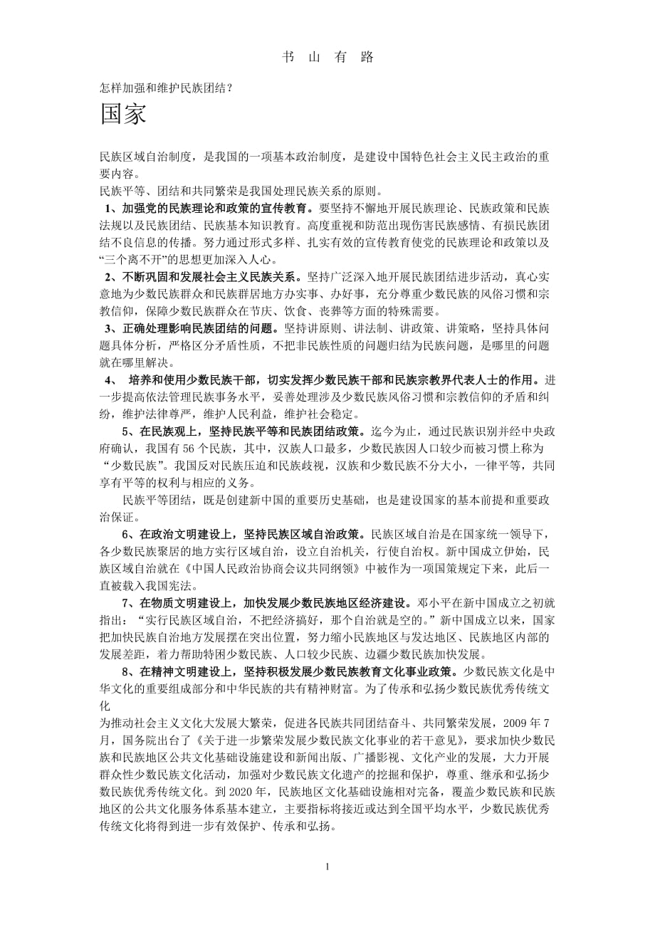 怎样加强和维护民族团结word.doc_第1页