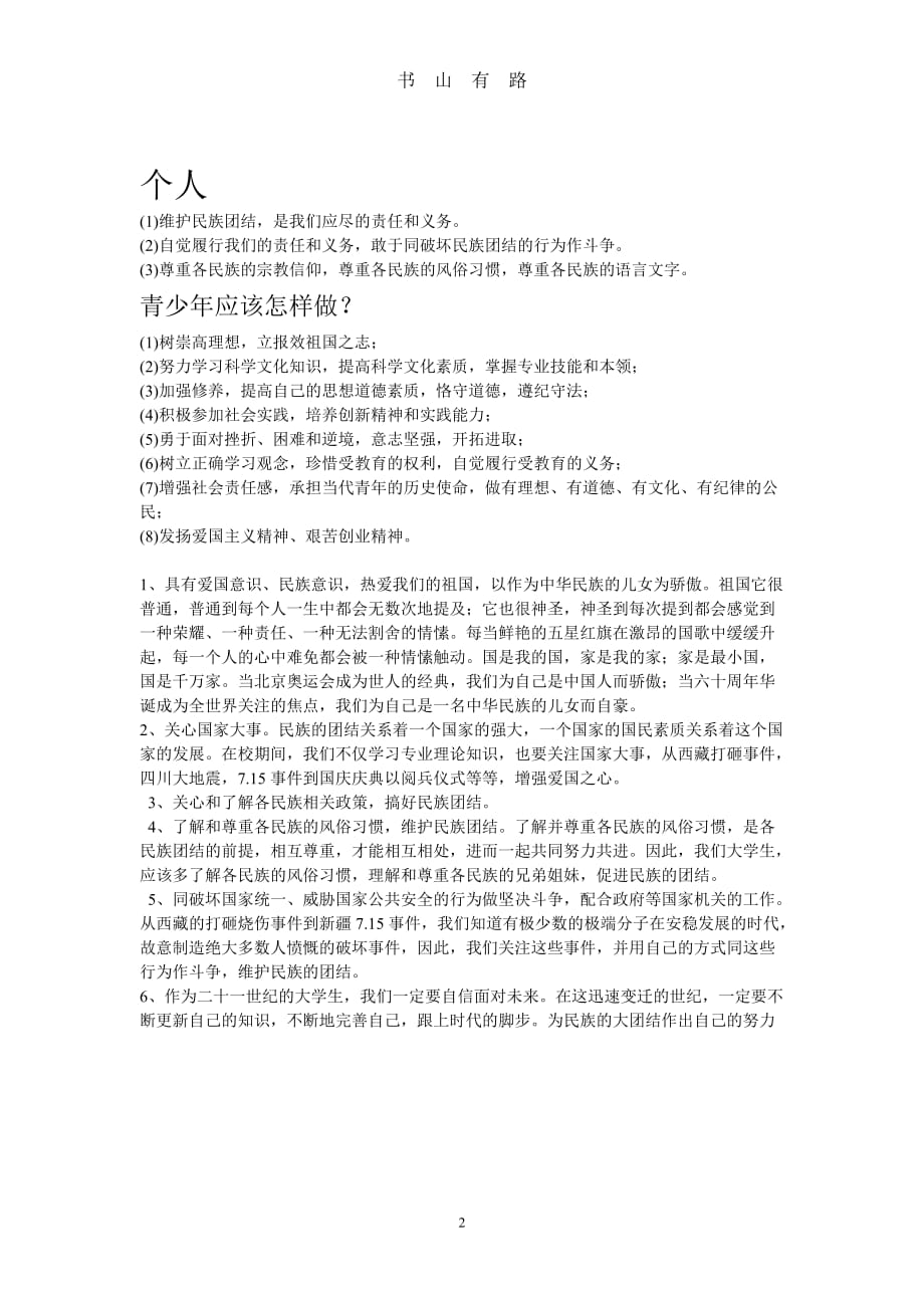 怎样加强和维护民族团结word.doc_第2页