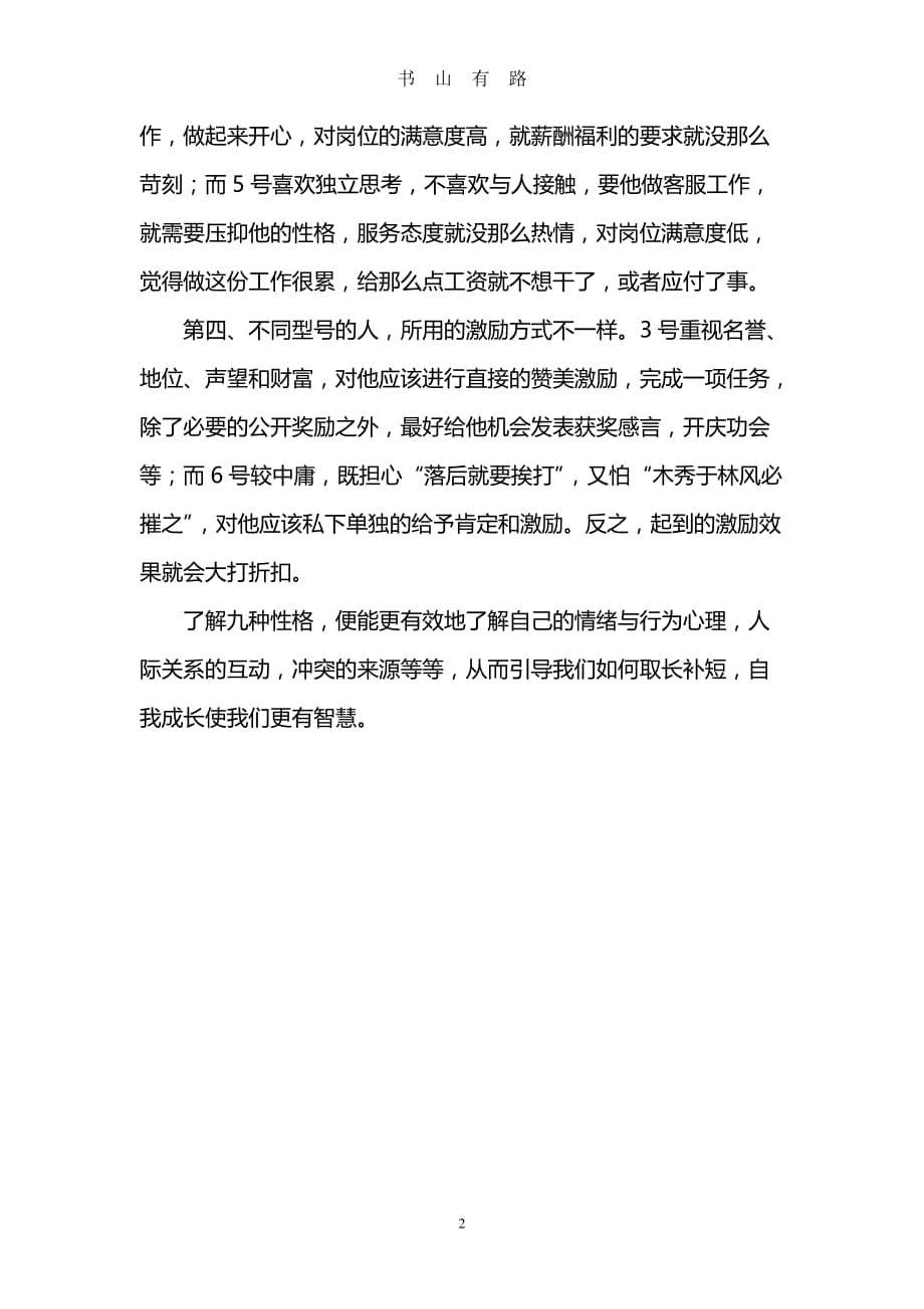 九型人格之学习心得word.doc_第2页