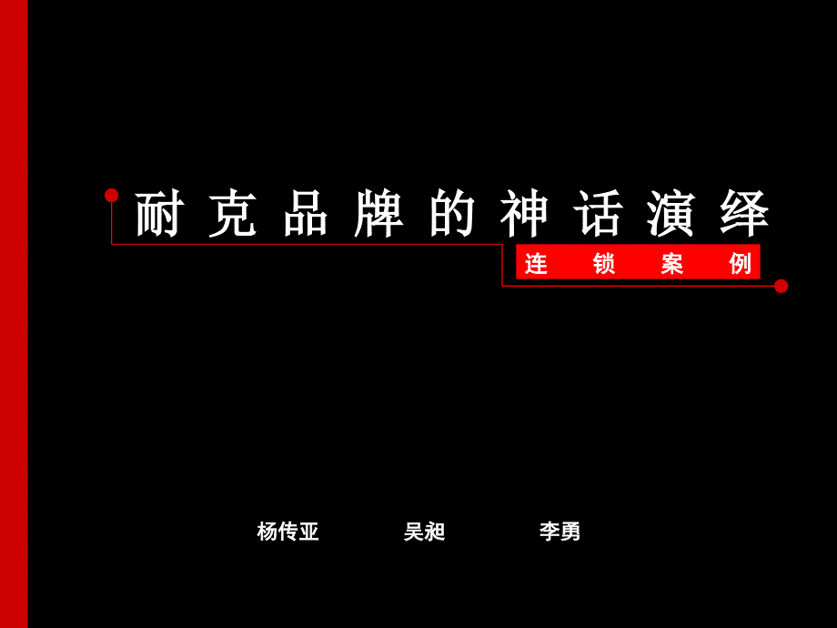 《精编》耐克品牌案例讲义课件_第1页