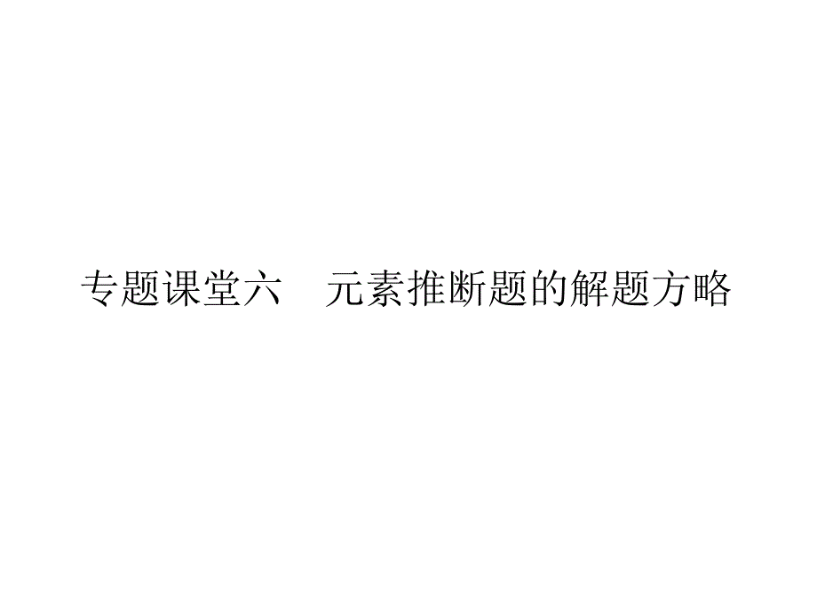 高考化学一轮总复习配套课件：专题课堂六　元素推断题的解题方略1_第1页