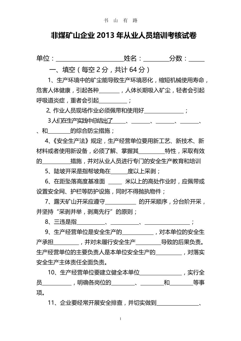 节后复工复产从业人员培训考核试卷及答案word.doc_第1页