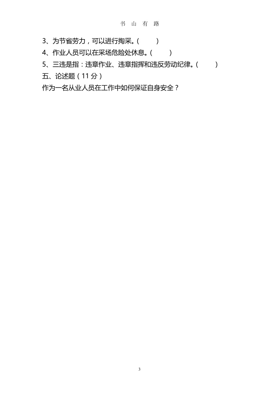 节后复工复产从业人员培训考核试卷及答案word.doc_第3页