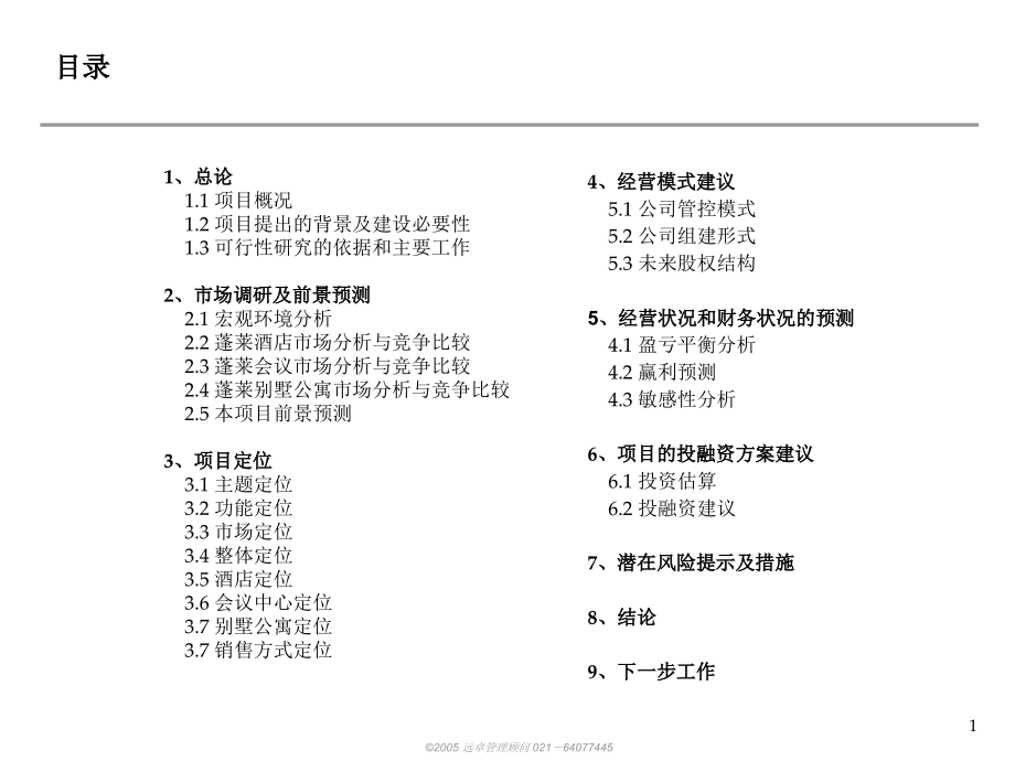 《精编》某旅游地产项目可研报告_第2页