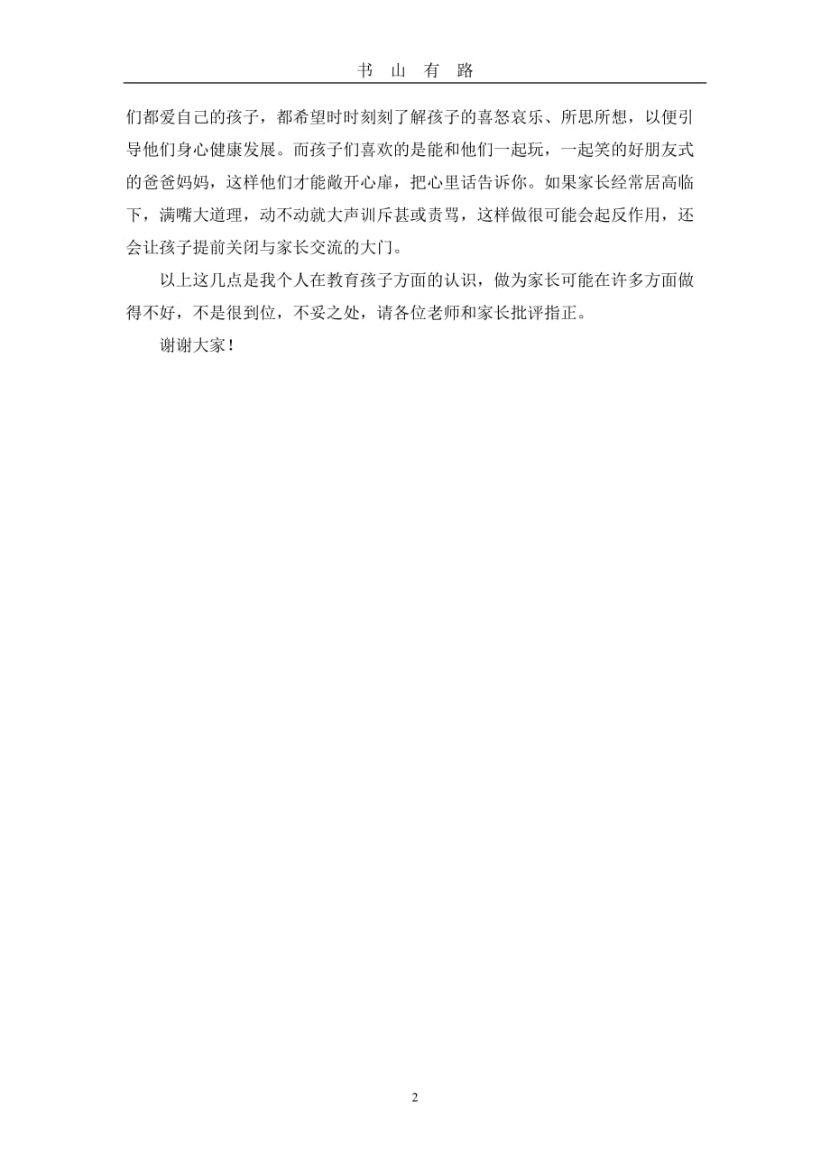 小学二年级家长会家长代表发言稿word.doc_第2页