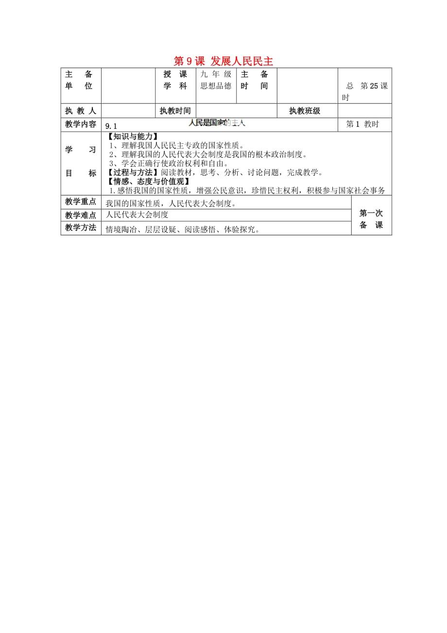 江苏省宜兴市培源中学九年级政治全册 第四单元 第9课 发展人民民主教案 苏教版_第1页