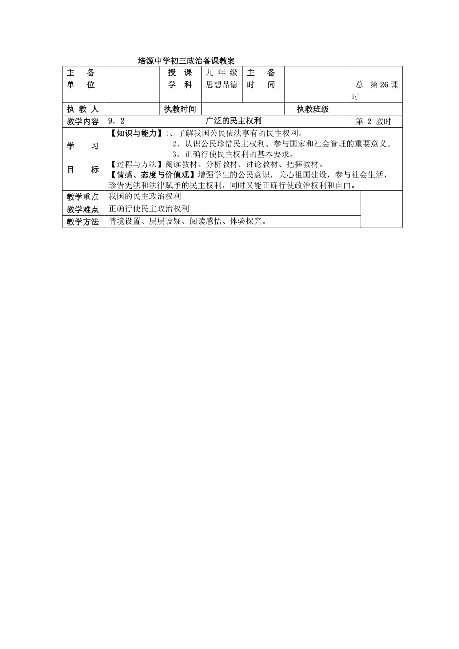 江苏省宜兴市培源中学九年级政治全册 第四单元 第9课 发展人民民主教案 苏教版_第4页