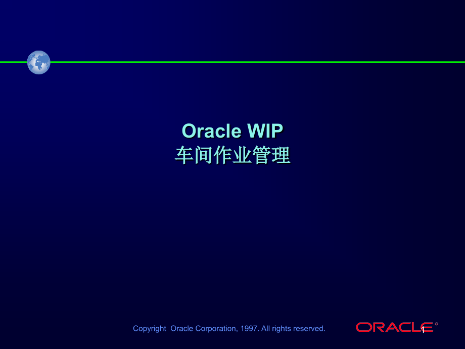 Oracle WIP车间作业管理课程讲义_第1页