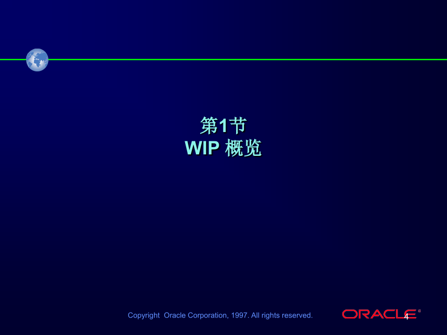 Oracle WIP车间作业管理课程讲义_第4页