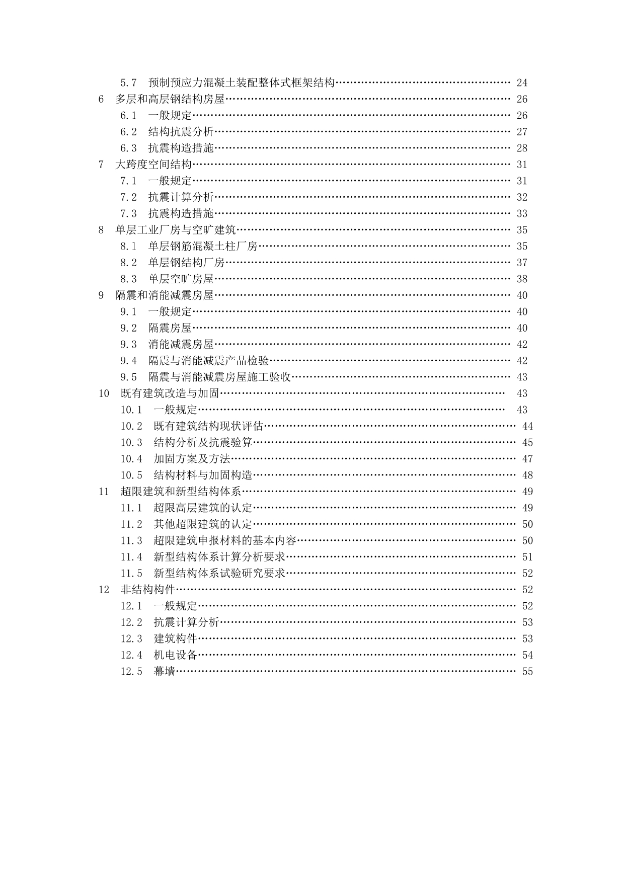 《精编》房屋建筑工程抗震设防审查细则范本_第2页