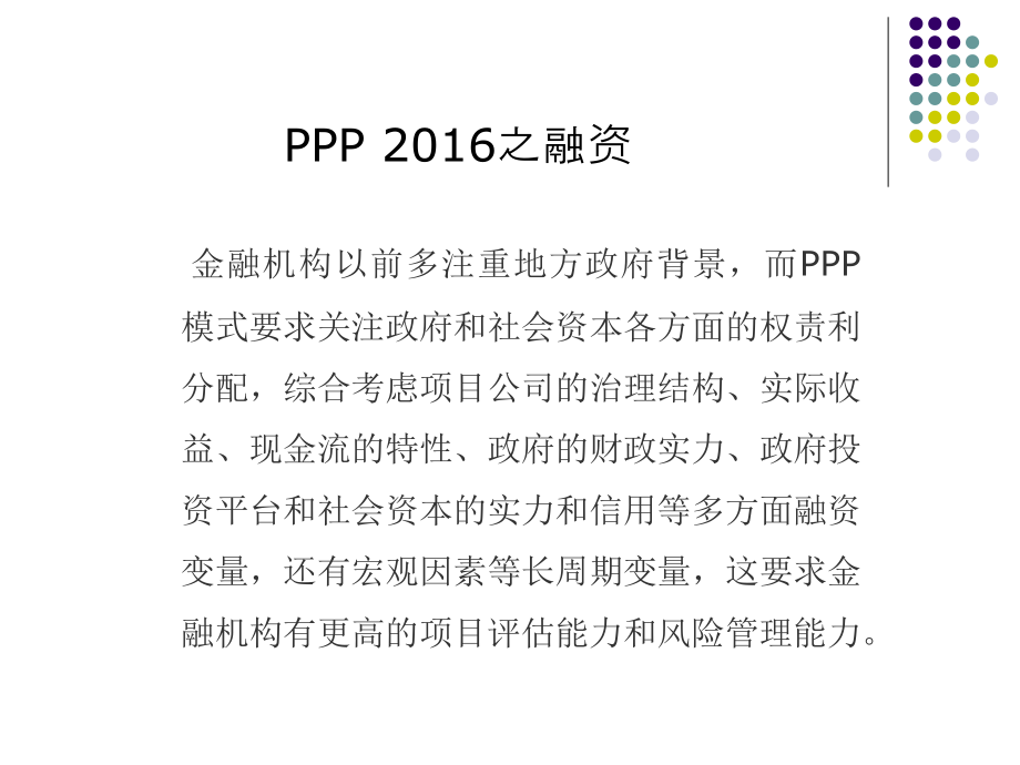 技术管理 PPP项目运作实战与案例分析117页_第3页