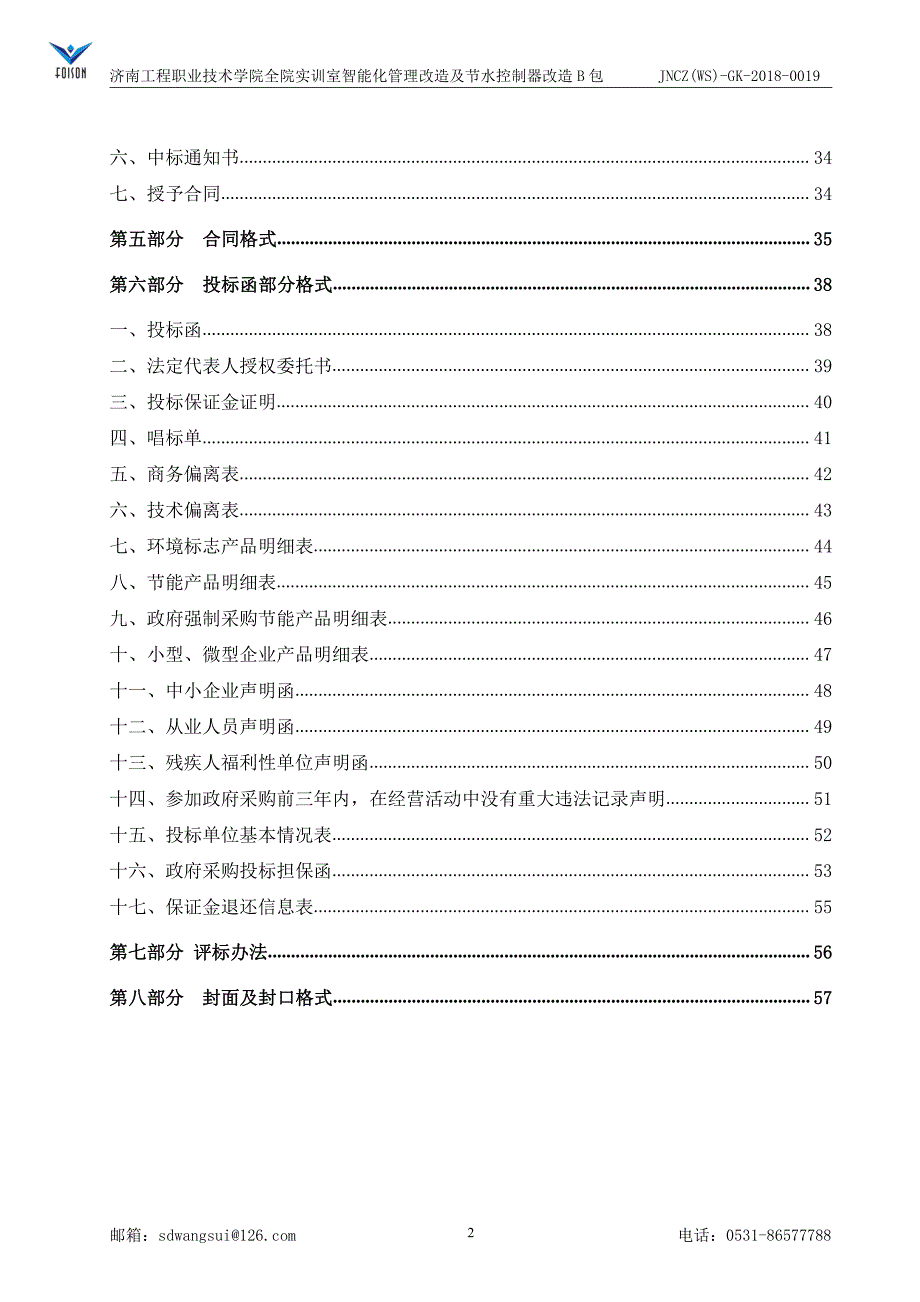 工程职业技术学院全院实训室智能化管理改造及节水控制器改造招标文件（B包）_第4页