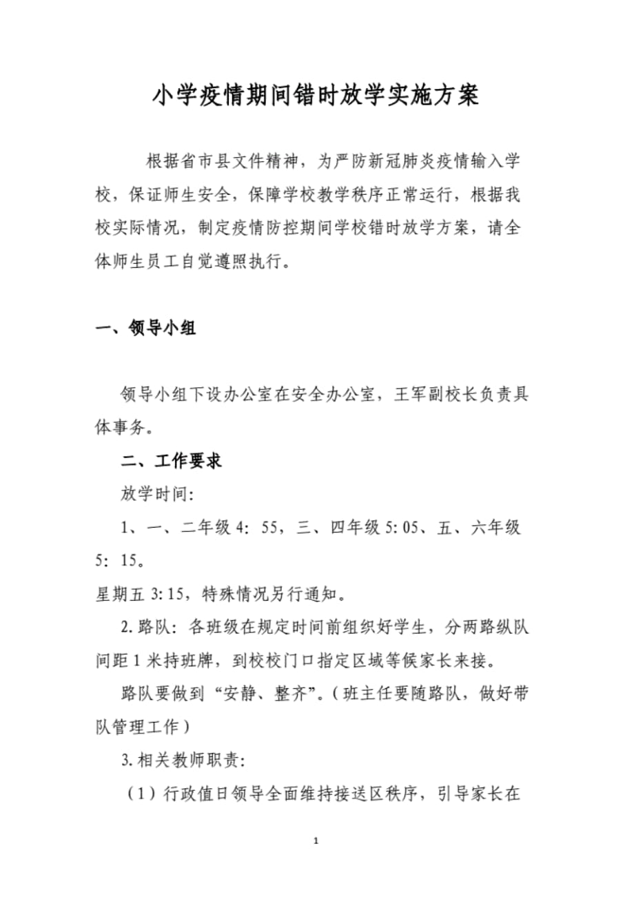 最新小学疫情防控时期学生错峰上下学管理方案及制度.pdf_第1页