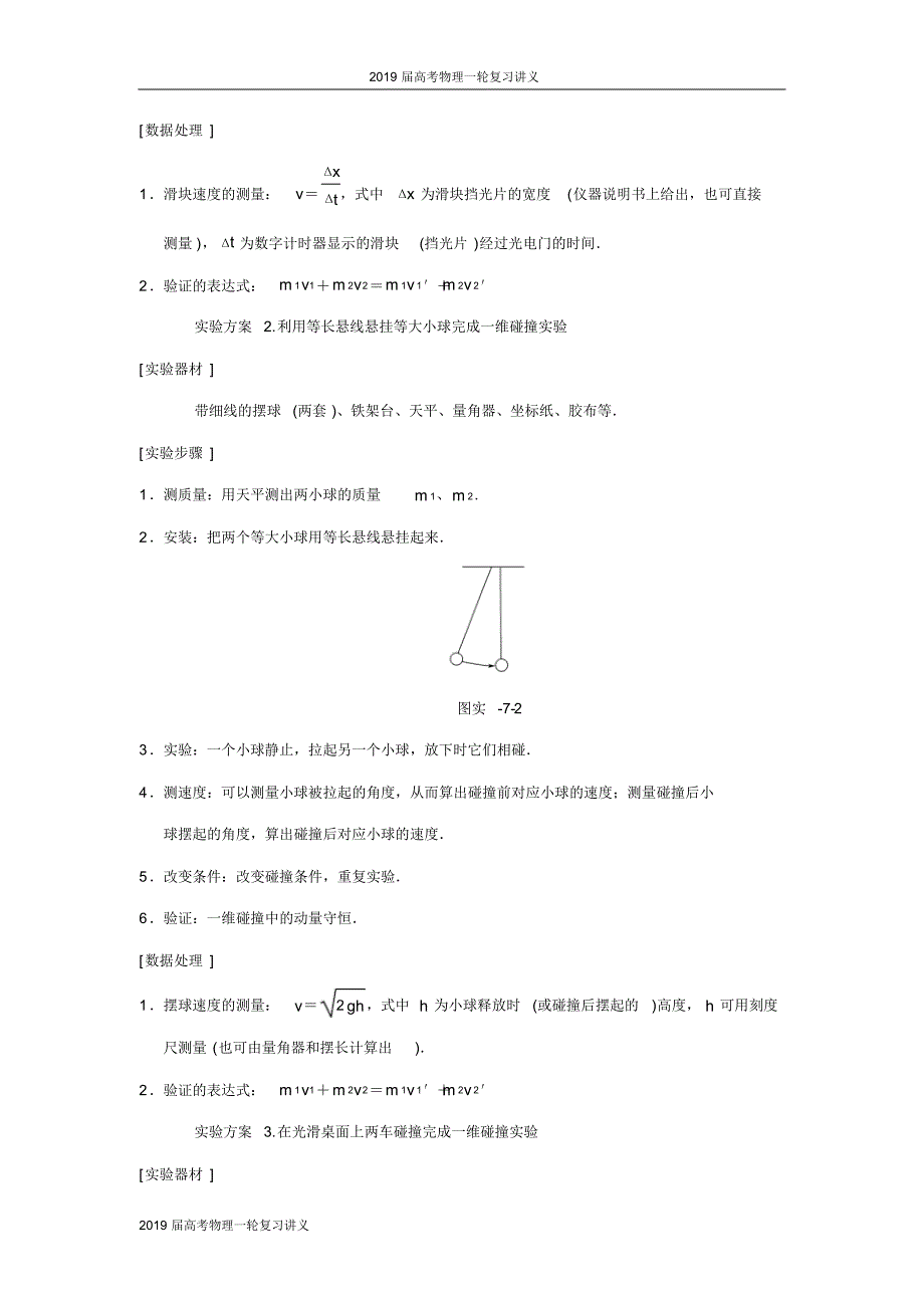 2019届高考物理一轮复习讲义：第6章实验7验证动量守恒定律.pdf_第2页