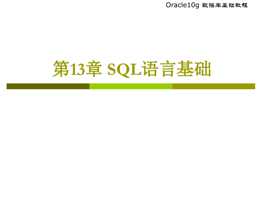 SQL语言基础资料介绍_第1页