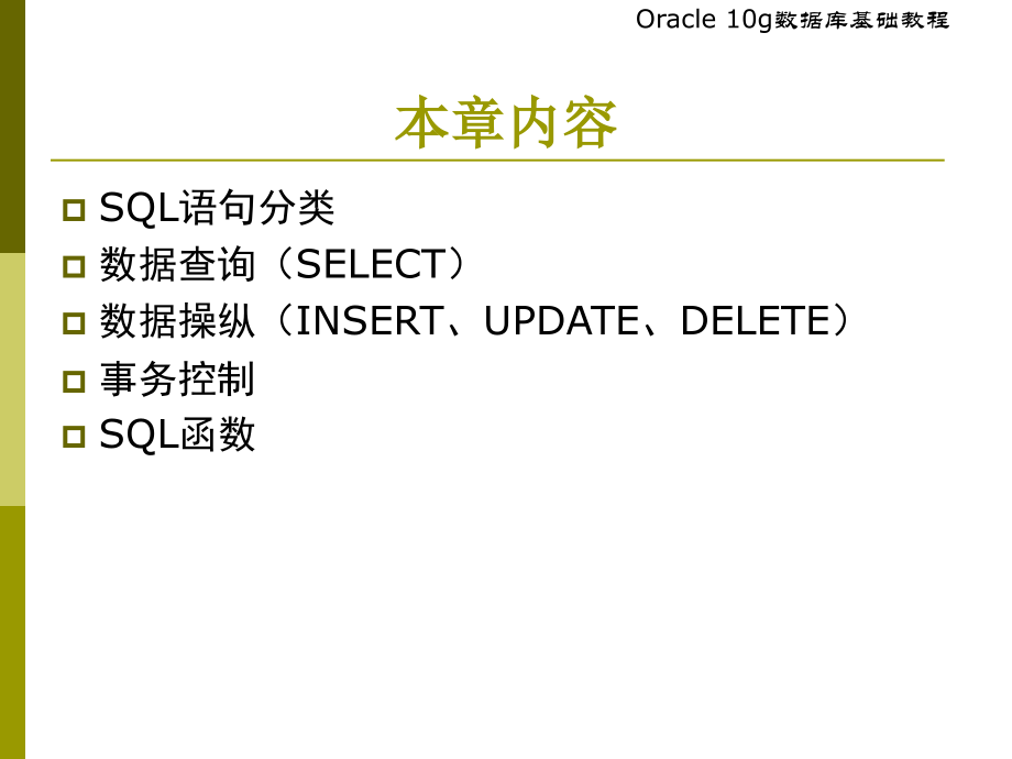 SQL语言基础资料介绍_第2页