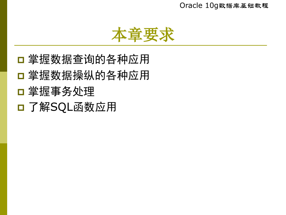 SQL语言基础资料介绍_第3页