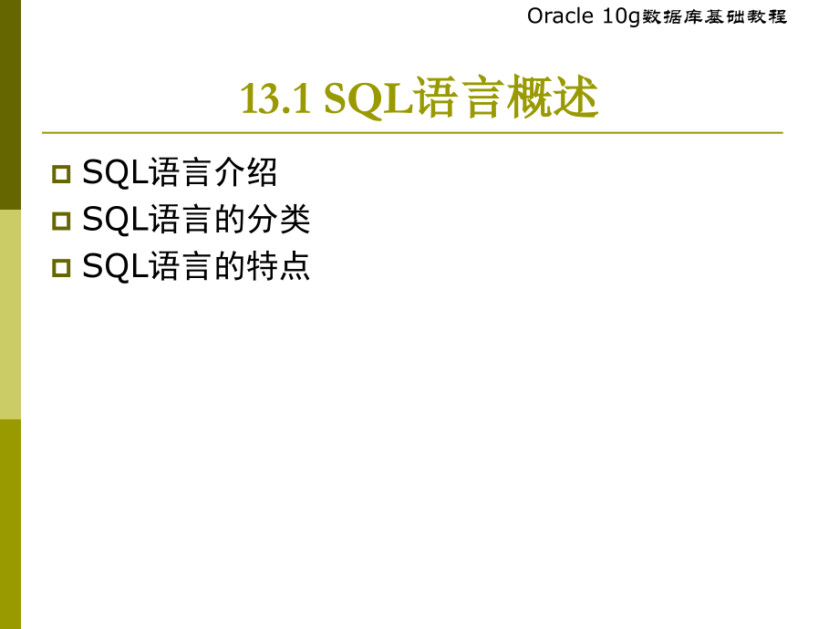 SQL语言基础资料介绍_第4页