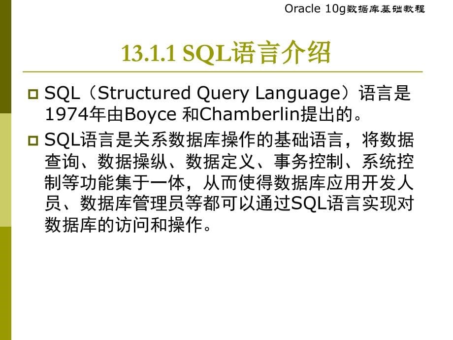 SQL语言基础资料介绍_第5页