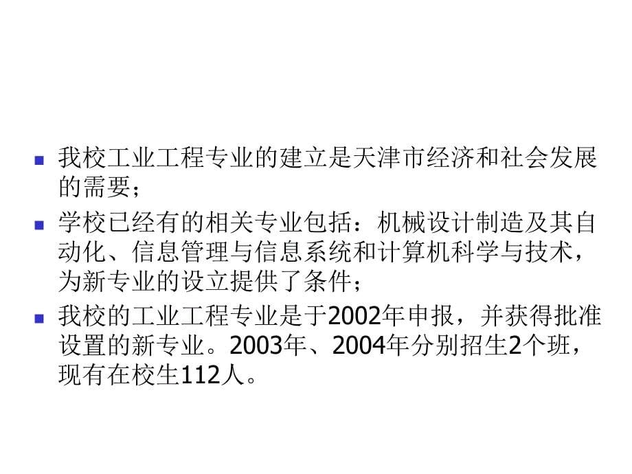 《精编》某科技大学工业工程专业评估汇报_第5页