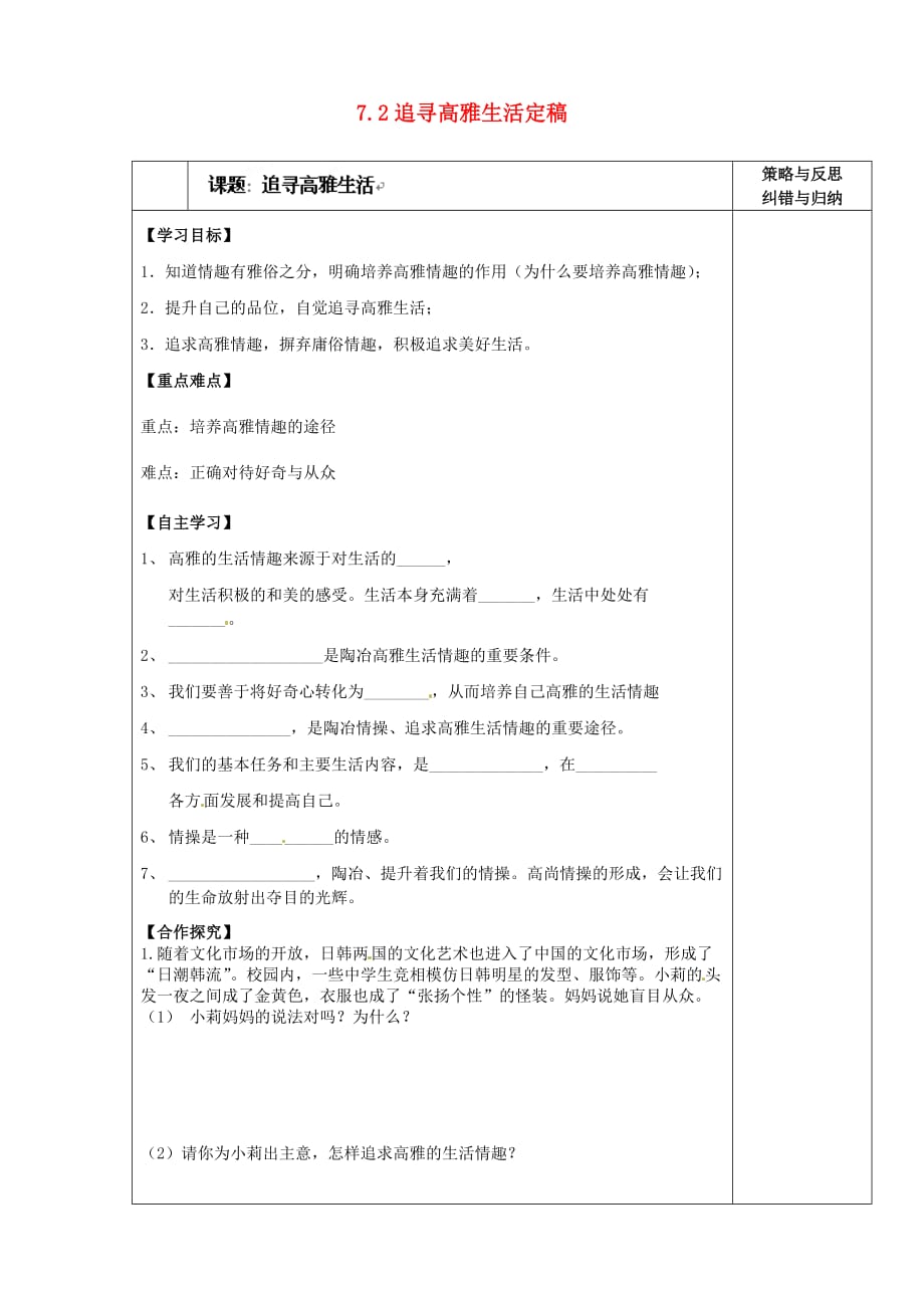 陕西省西安市庆安中学2020学年七年级政治上册 7.2 追寻高雅生活导学案（无答案） 新人教版_第1页