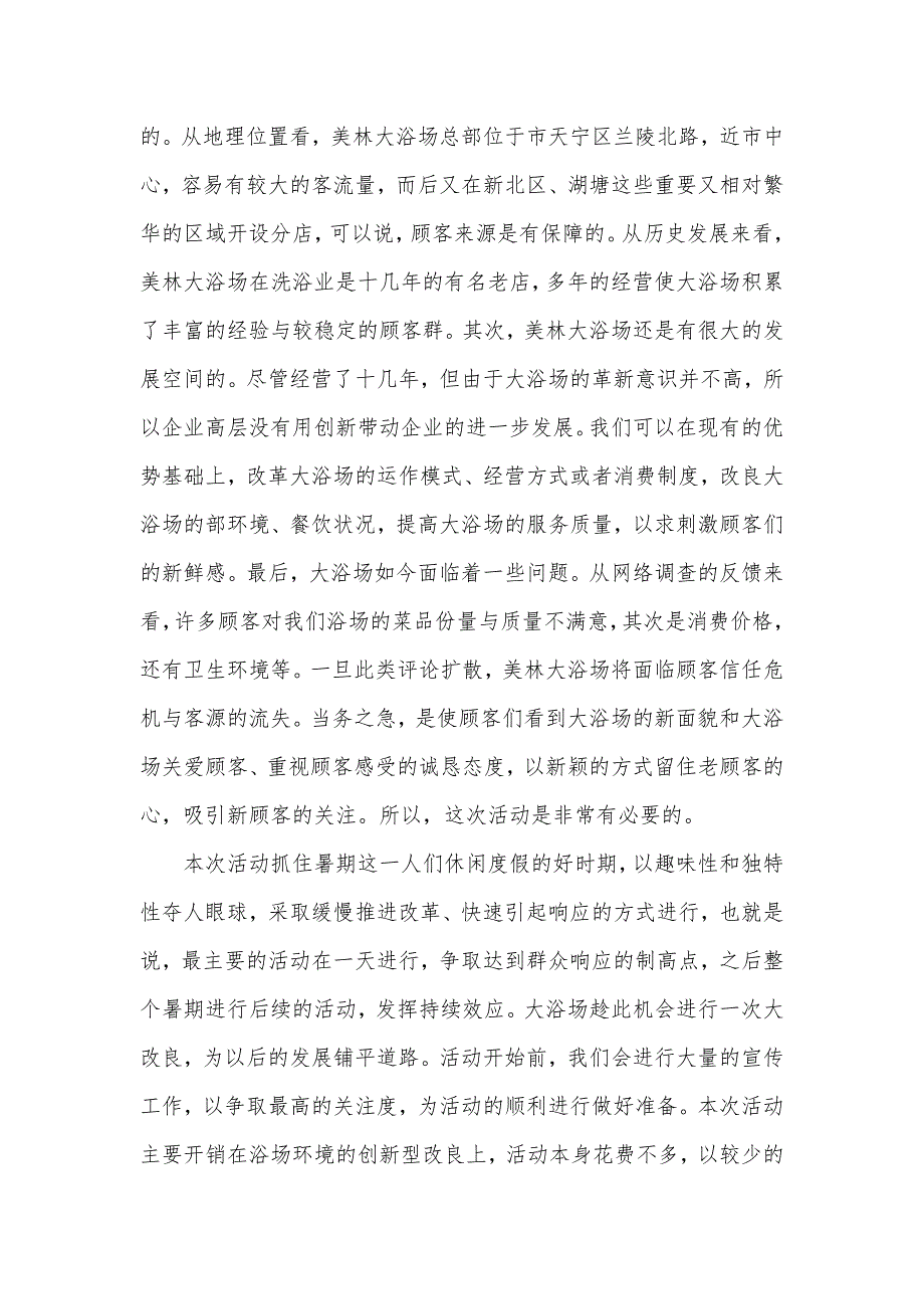 常州美林大浴场“畅玩一夏”活动项目策划实施方案_第2页