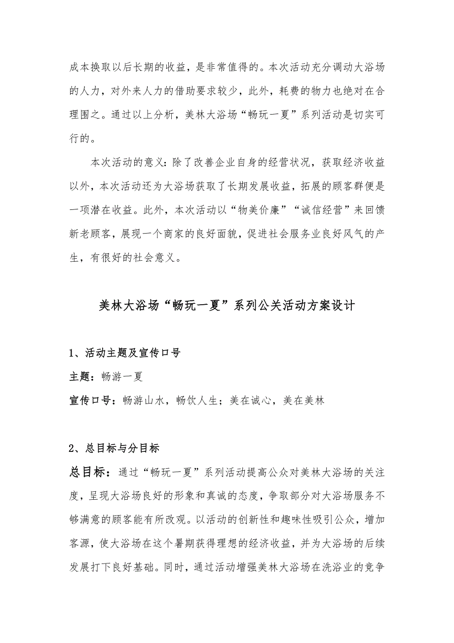 常州美林大浴场“畅玩一夏”活动项目策划实施方案_第3页