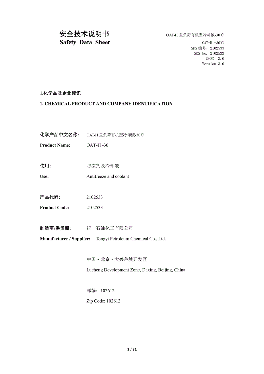 MSDS-OAT-H重负荷有机型冷却液-30℃_第1页