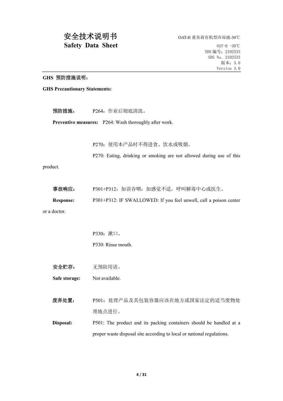 MSDS-OAT-H重负荷有机型冷却液-30℃_第4页