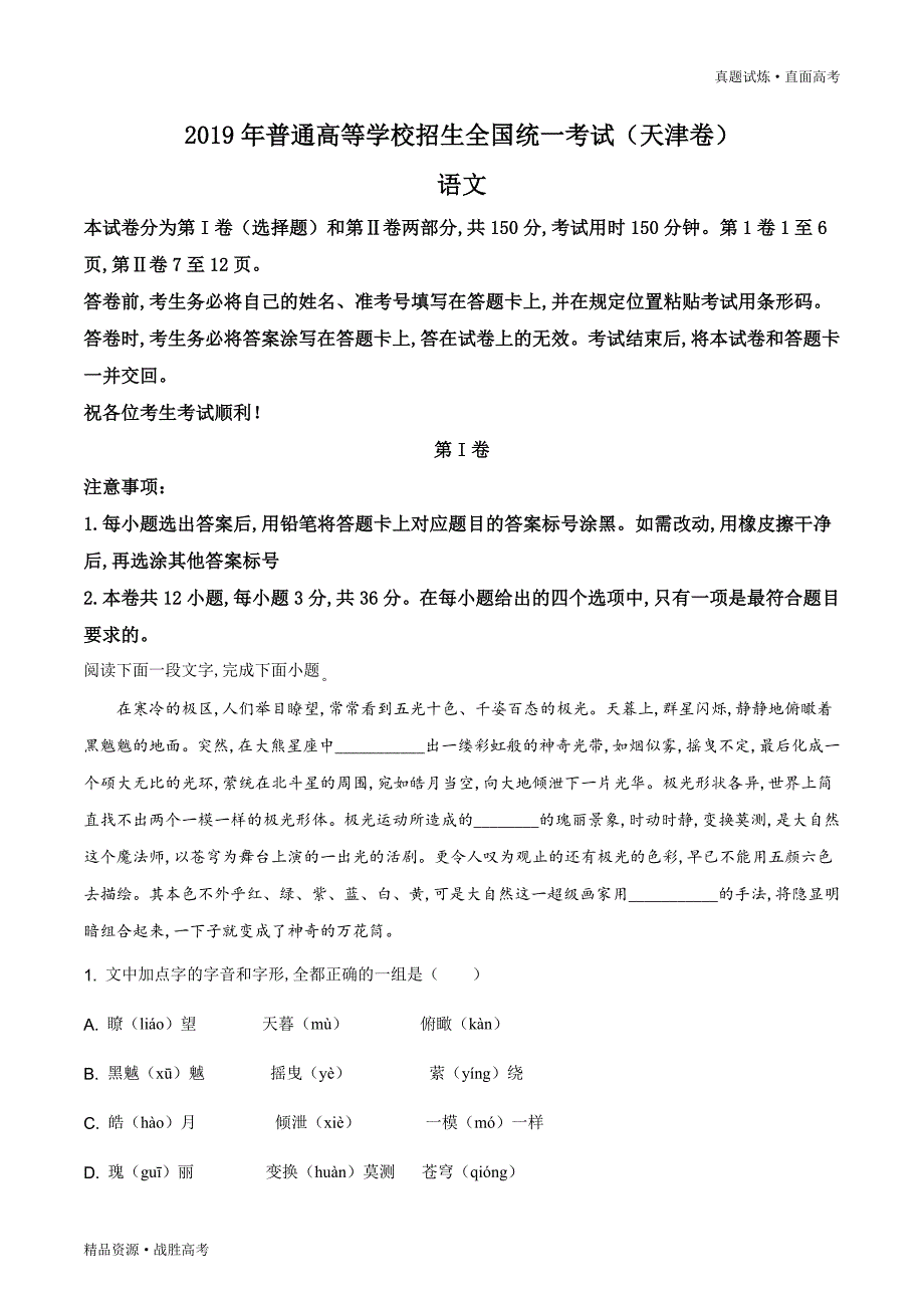 真题试炼：2019年天津市高考语文试题（原版卷）_第1页