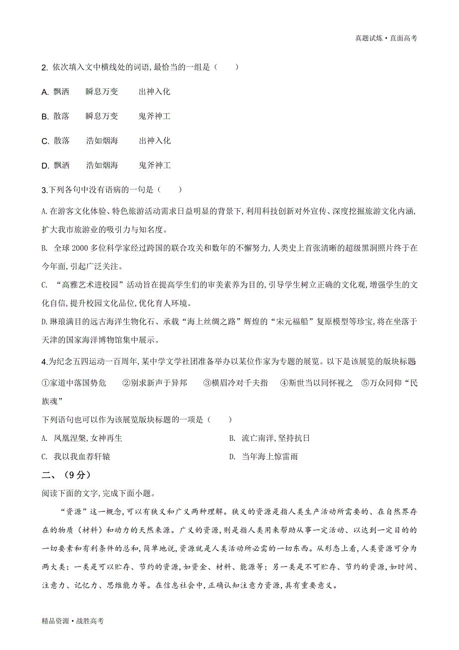 真题试炼：2019年天津市高考语文试题（原版卷）_第2页